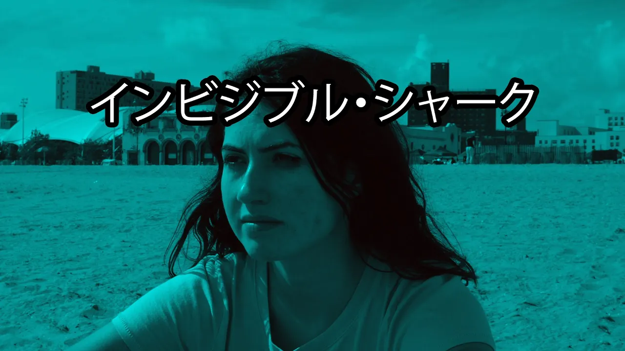 インビジブル・シャーク